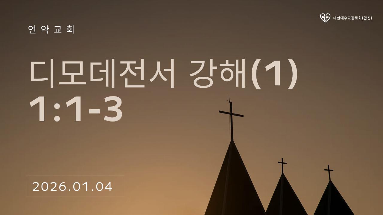 디모데전서 강해(1).png.jpg